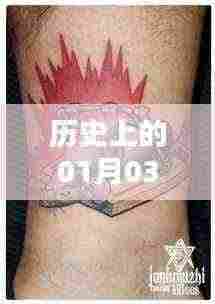 历史上的刺青热潮,一月三日探秘