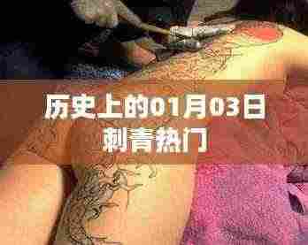 历史上的刺青热潮，一月三日探秘