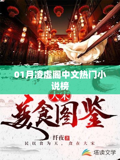 凌虚阁小说榜单,热门中文小说推荐榜