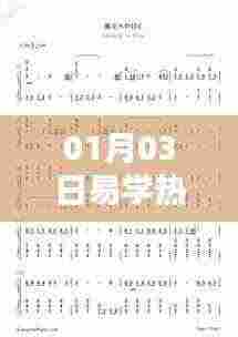 易学热门简谱,最新流行谱,每日更新