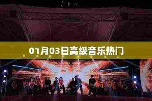高级音乐热门榜单揭秘,一月三日精选曲目
