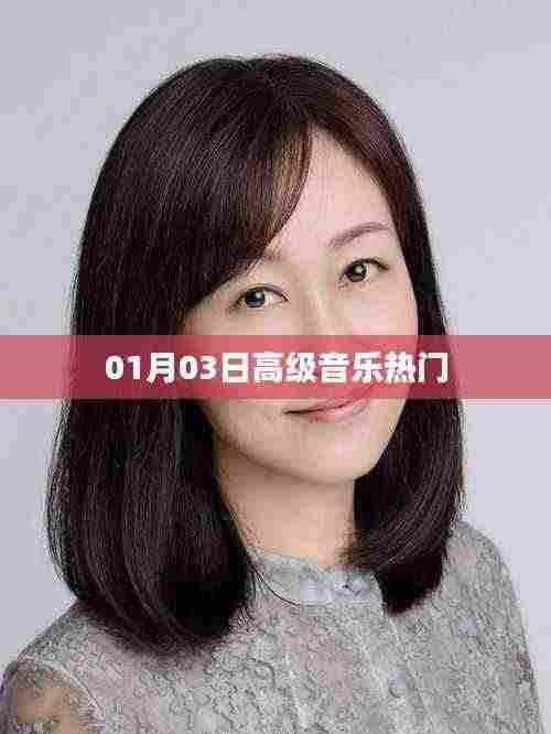 高级音乐热门榜单揭秘,一月三日精选曲目