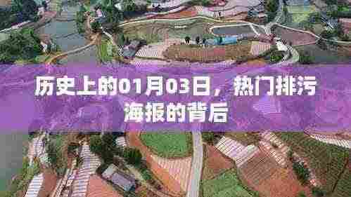 热门排污海报背后的故事,历史上的1月3日揭秘