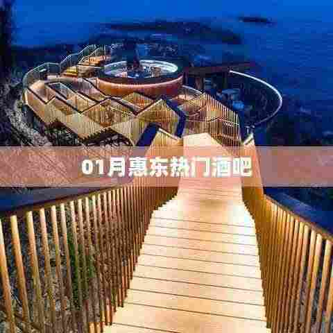 惠东热门酒吧一月狂欢夜