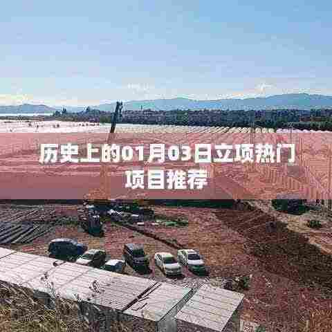 历史上的重要时刻，热门项目立项一览