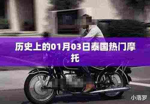 泰国热门摩托发展史，一月三日的重要时刻回顾