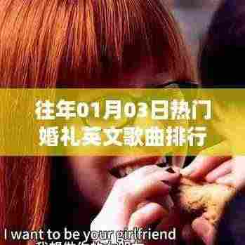 精选婚礼英文歌曲排行榜出炉,历年热门推荐