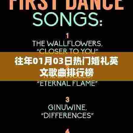 精选婚礼英文歌曲排行榜出炉,历年热门推荐