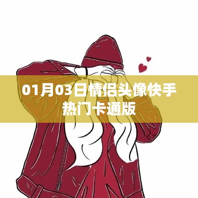 快手情侣头像卡通版,一月最新流行