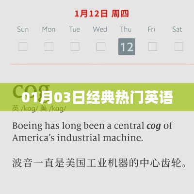 经典热门英语,精选内容,每日更新(日期,01月03日)
