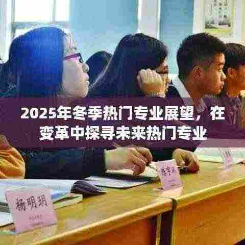 2025冬季热门专业展望,探寻未来职业趋势