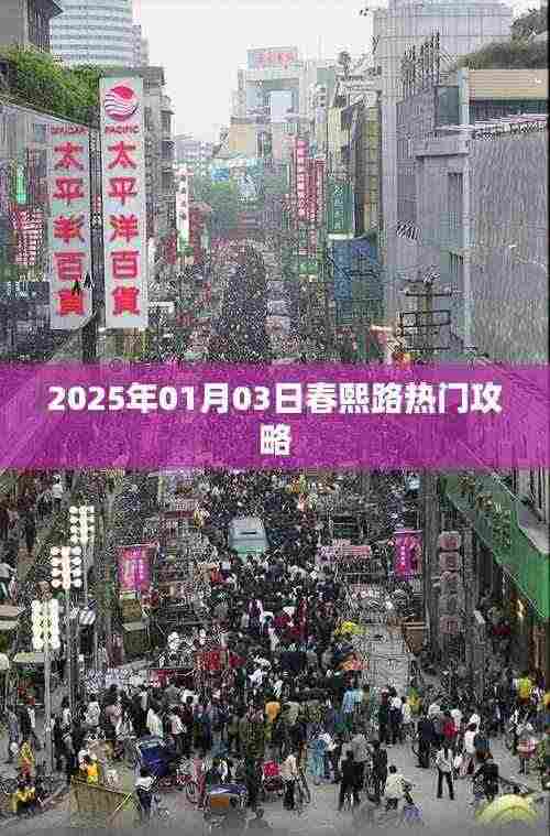 揭秘春熙路,2025年热门攻略大揭秘!