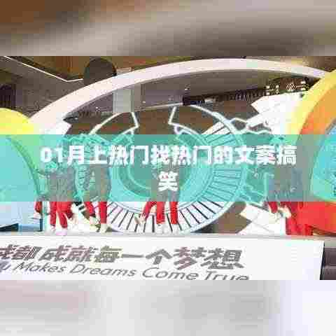 热门文案来袭！搞笑至上，笑翻全网！