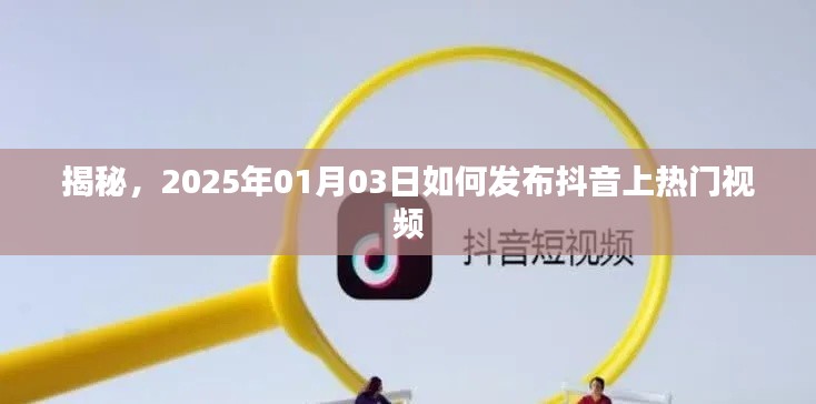 揭秘抖音上热门视频发布秘诀,2025年发布攻略!