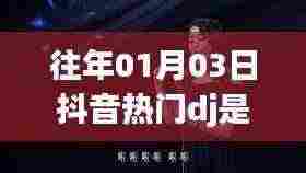 探秘抖音热门DJ是否走红,揭秘背后的秘密