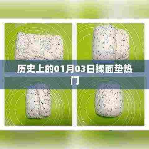 历史上的揉面垫热潮,一月三日回顾