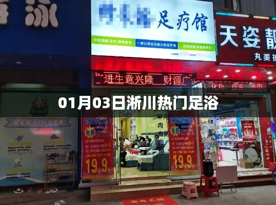 淅川热门足浴按摩好去处