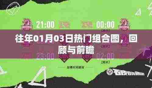 往年元旦后热门组合图回顾与前瞻