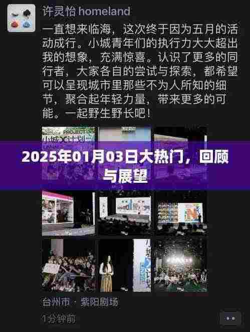 2025年大热门事件回顾与展望,新年新动向