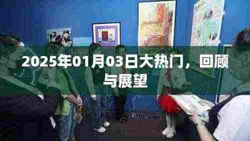 2025年大热门事件回顾与展望,新年新动向