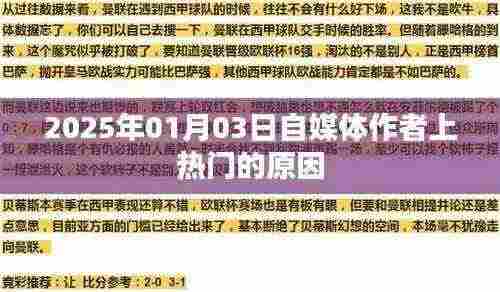 自媒体作者上热门的原因揭秘,为何能在2025年崭露头角?