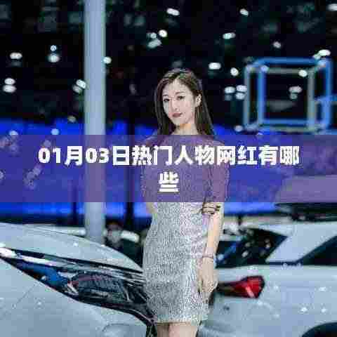 热门人物网红盘点,01月03日新势力