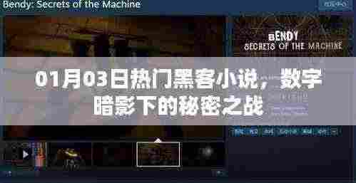 数字暗影下的秘密之战,黑客小说热门来袭