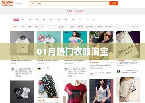 『精选时尚,一月份淘宝热门衣物推荐』