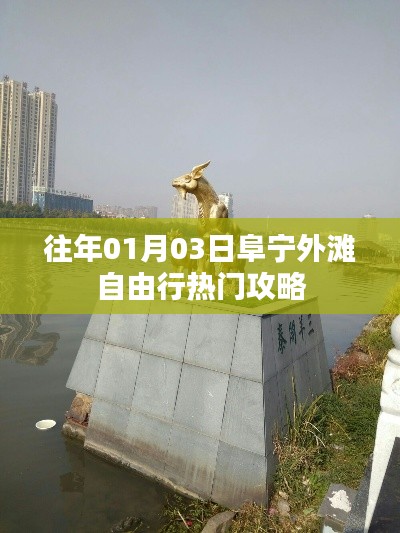 阜宁外滩元旦自由行攻略,热门行程推荐