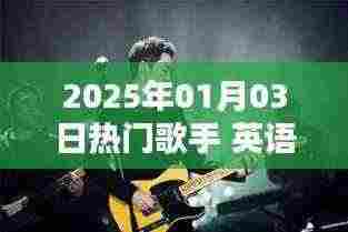 英语热门歌手榜单揭晓,2025年1月3日动态速递