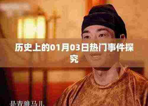 历史上的大事件，一月三日热门事件深度解析