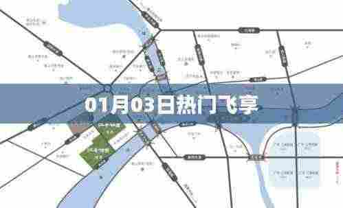 热门飞享,最新动态揭秘,一网打尽!