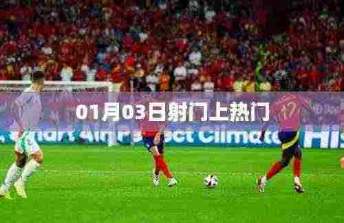 01月03日射门成热点