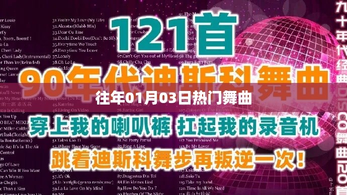 精选舞曲盘点,历年一月三日最热舞曲榜单