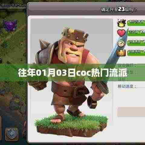 Coc往年一月三日热门流派概览
