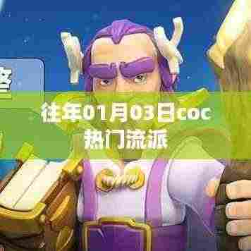 Coc往年一月三日热门流派概览