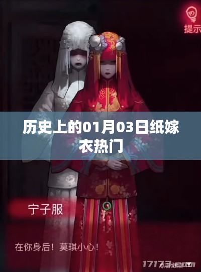 纸嫁衣热门事件回顾,历史上的1月3日