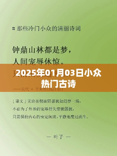 精选小众古诗推荐,2025年元旦热门古诗欣赏