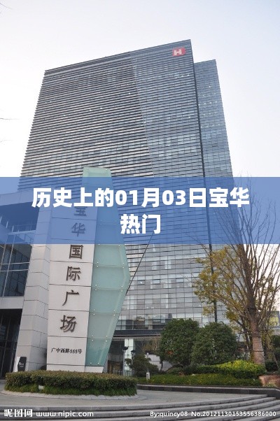 历史上的宝华热门,揭秘一月三日这一天的不凡时刻