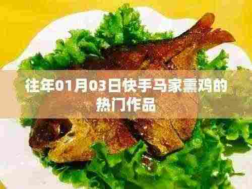 快手马家熏鸡热门作品回顾,传统美食的魅力