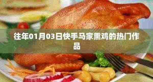 快手马家熏鸡热门作品回顾,传统美食的魅力