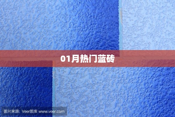 蓝砖热潮来袭,一月热门盘点!