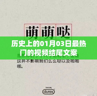 热门视频结尾文案背后的历史日期揭秘