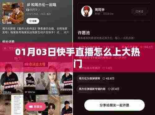 快手直播上热门攻略,01月03日直播秘籍!