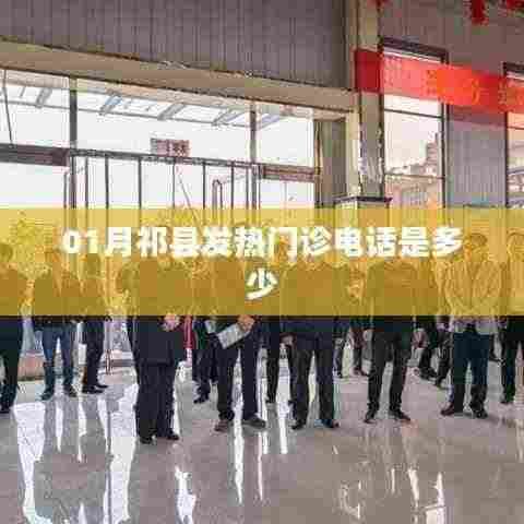 祁县发热门诊联系电话