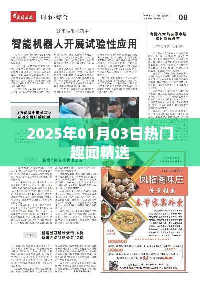 精选每日趣闻,2025年1月3日趣闻快报