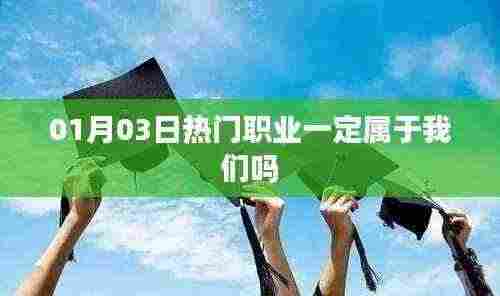 热门职业是否注定属于我们？深度解析行业趋势