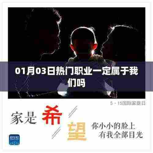 热门职业是否注定属于我们?深度解析行业趋势