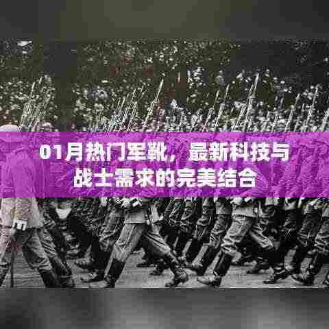 最新科技军靴,一月热门之选,满足战士全方位需求