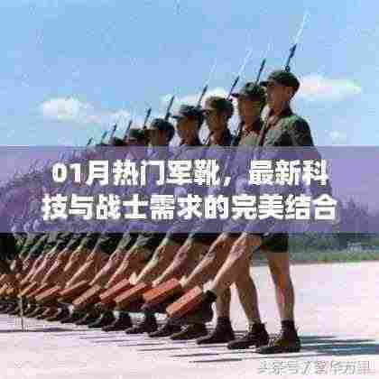 最新科技军靴,一月热门之选,满足战士全方位需求